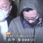 元KAT-TUN田中聖容疑者、元交際相手の女性から現金1万円恐喝でまた逮捕され、ツイッター民からホームラン級の辛辣なパワーワードで一刀両断されてしまう