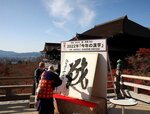 2022年　今年の漢字は「戦」京都・清水寺