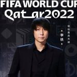 八百長に揺れる　中国サッカー界　