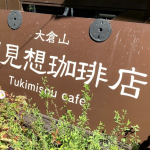 札幌に行ったら必ず行ってほしい珈琲店