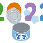 【悲報】メルカリで貴重な『2022年の空気』が転売される・・・