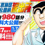 【大盤振る舞い】『こち亀』計980話を順次無料公開！一週間で約240話読破しろ！