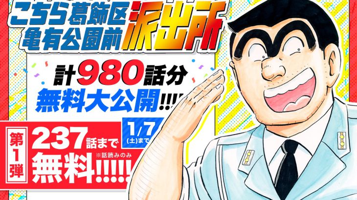 【大盤振る舞い】『こち亀』計980話を順次無料公開！一週間で約240話読破しろ！