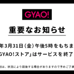 「GYAO!」が3月末にサービス終了、2005年からの歴史に幕