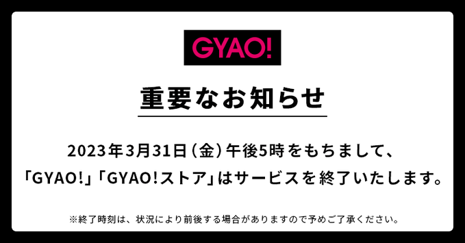 「GYAO!」が3月末にサービス終了、2005年からの歴史に幕