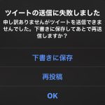 【ツイート失敗】 トレンド入り 海外でも多発【投稿失敗】【送信エラー】と出るが実際には投稿済み？　 Twitter送信不具合