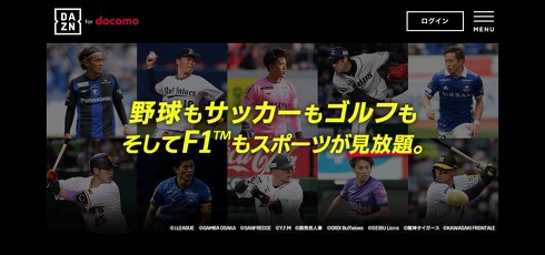 ドコモユーザー“大勝利”再び？　「DAZN for docomo」値上げ、でも既存ユーザーは価格据え置き