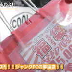 【開封動画】2023年 秋葉原のジャンクPC福袋総額25,000円分