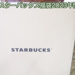 【開封動画】2023年 スターバックス福袋