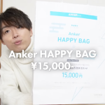 【開封動画】2023年 Anker HAPPY BAG 福袋