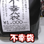 【開封動画】2023年 不幸袋 1番重い袋を選んだら とんでもないものが入ってた！