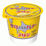 『雪印北海道バター』味のプリンが21日発売！！ こんなん美味いにきまっとる……