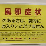 なんのための医者なん？内科のお知らせが話題に　もう風邪程度じゃ医者にかからなくてよろしいって事ですかね？