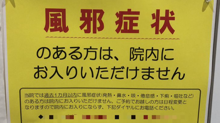 なんのための医者なん？内科のお知らせが話題に　もう風邪程度じゃ医者にかからなくてよろしいって事ですかね？