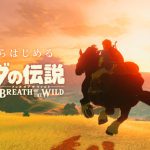 [任天堂]『ゼルダの伝説　ブレス オブ ザ ワイルド』をこれからはじめる方向の紹介映像を公開。ネタバレしないようにうまく魅せるねぇ！