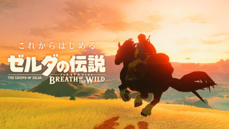 [任天堂]『ゼルダの伝説　ブレス オブ ザ ワイルド』をこれからはじめる方向の紹介映像を公開。ネタバレしないようにうまく魅せるねぇ！