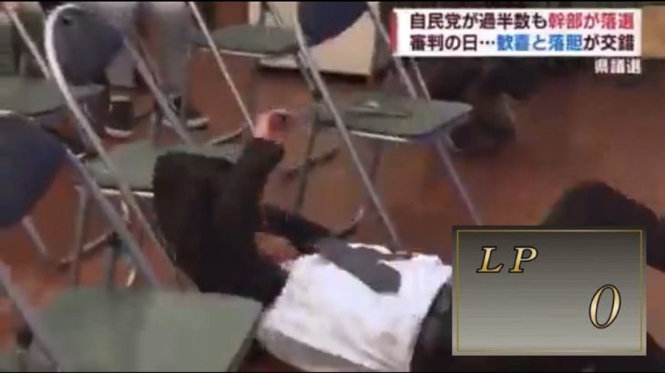 佐藤伸広候補、わずかな票差で落選し、ダイナミックに崩れ落ちる様子が話題に！