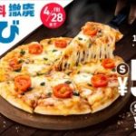 【5日間限定】「ドミノ・ピザ、サービス料の廃止を受けて「お詫びセール」を開催」