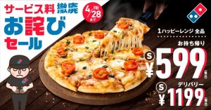 【5日間限定】「ドミノ・ピザ、サービス料の廃止を受けて「お詫びセール」を開催」