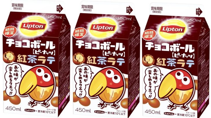 「チョコボールがまさかのコラボ？ピーナッツキョロちゃんとリプトンが贈るチョコボール紅茶ラテ」